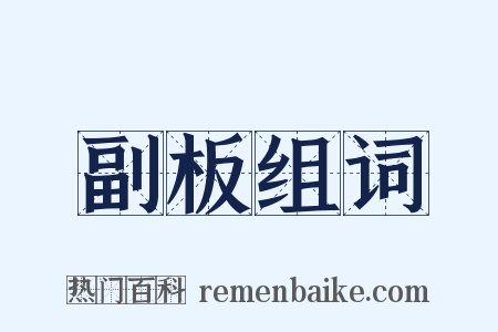 副板组词是什么意思的图片